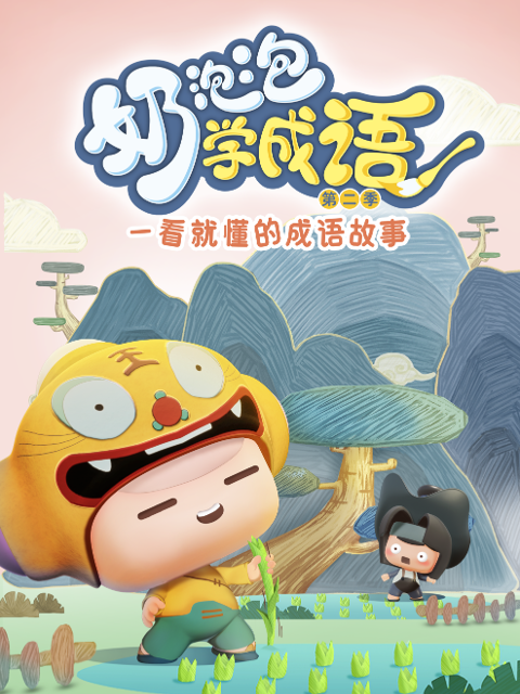 奶泡泡学成语 第二季封面图