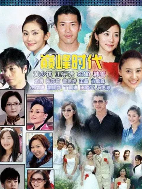 巅峰时代封面图