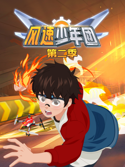 风速少年团第二季封面图