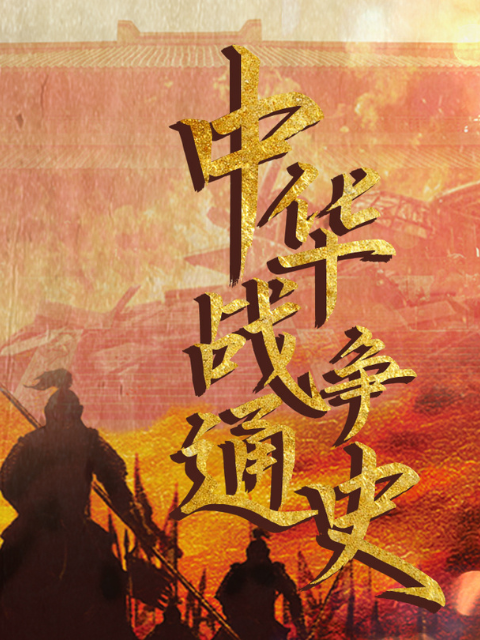 中华战争通史封面图