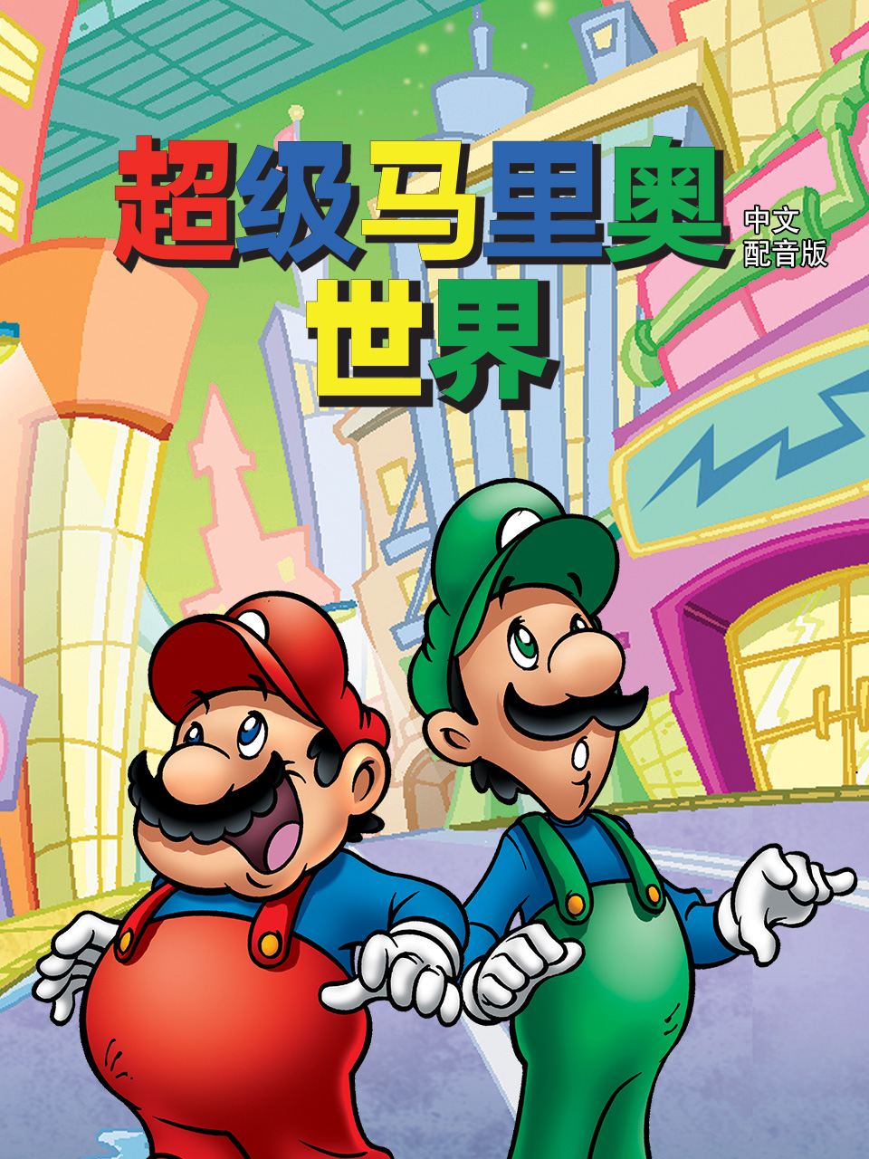 超级马里奥世界中文配音封面图