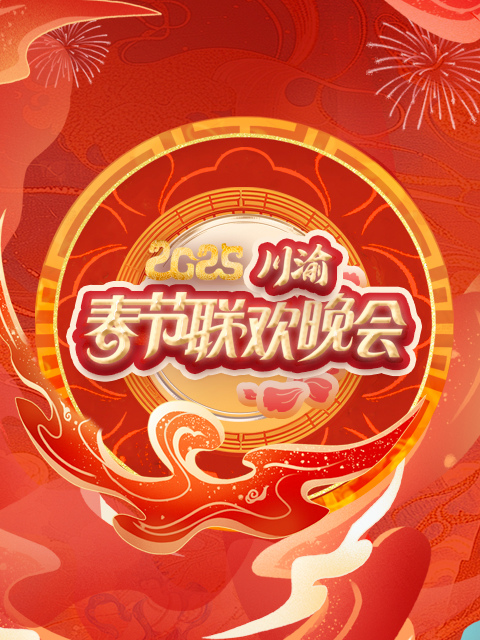 2025川渝春节联欢晚会封面图