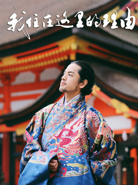 我住在这里的理由 第二季封面图