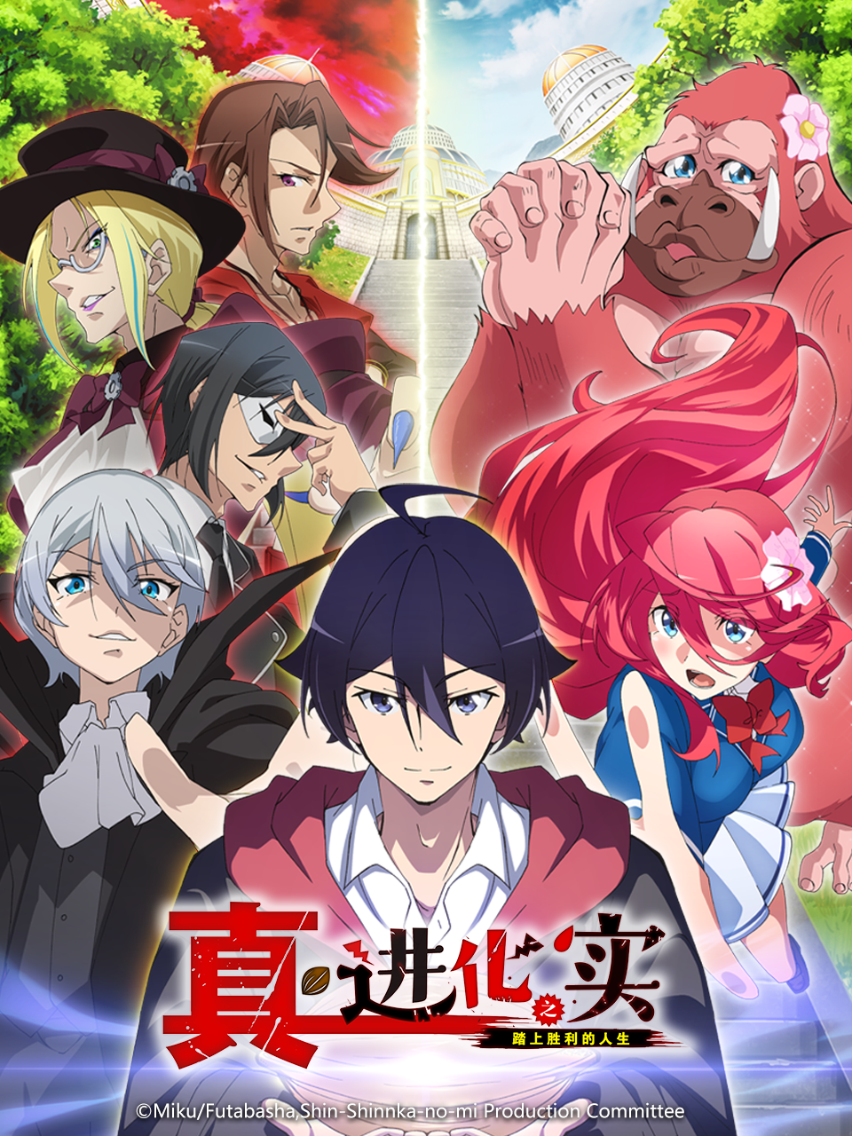 真・进化之实踏上胜利的人生封面图