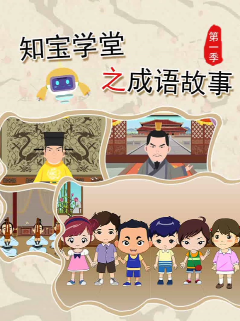 知宝学堂之成语故事 第一季封面图