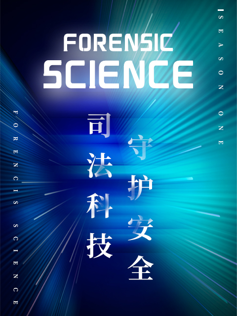司法科技 守护安全封面图