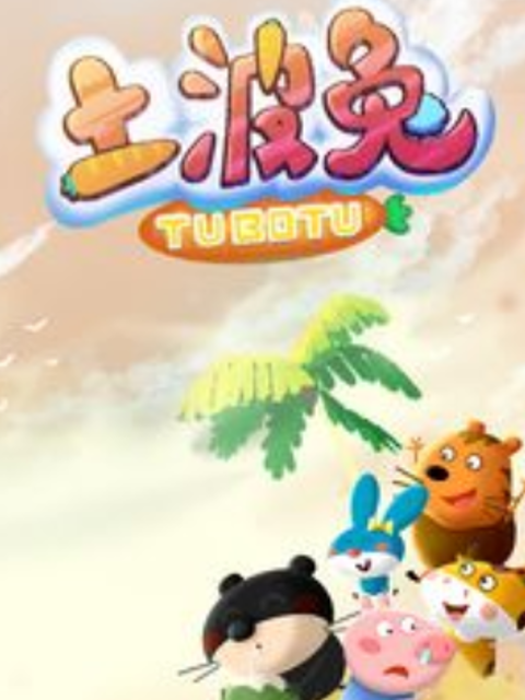 土波兔之成长日记 第一季封面图