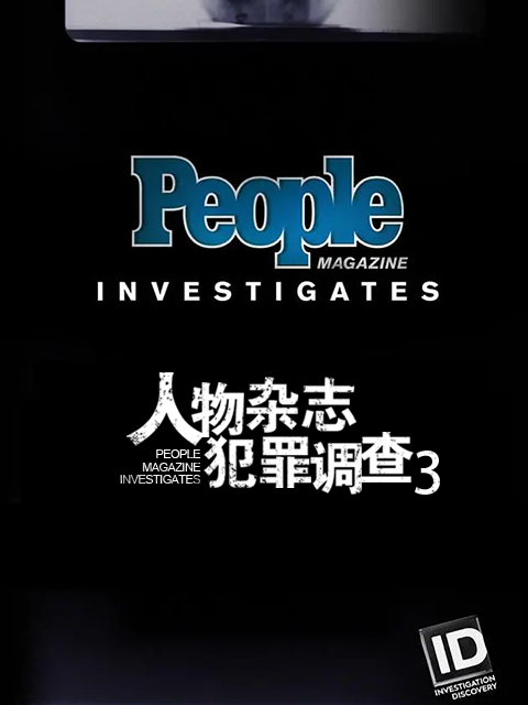 人物杂志犯罪调查 第三季封面图