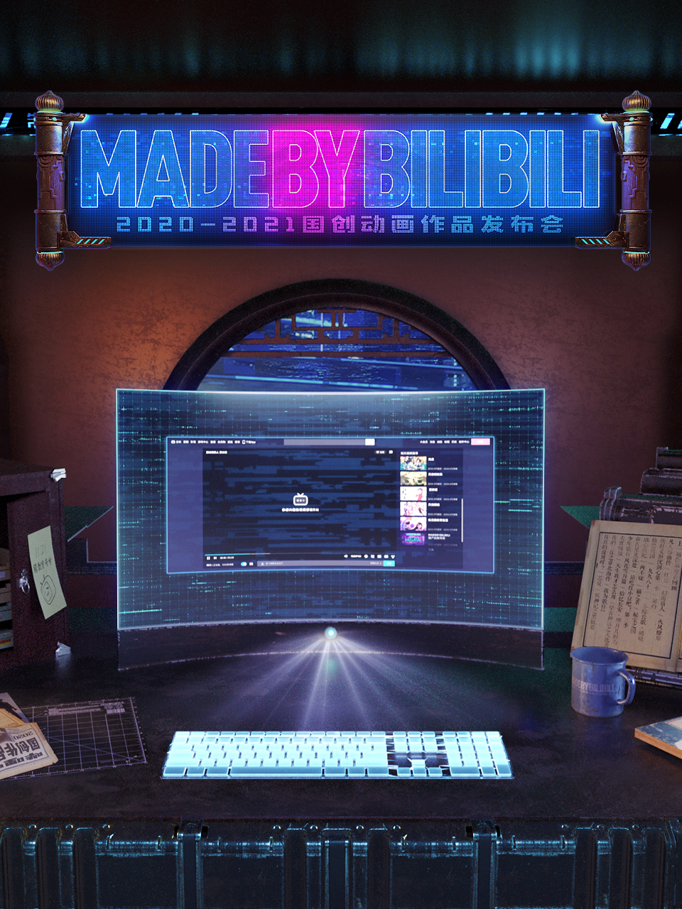 2020:2021 bilibili国创动画作品发布会封面图