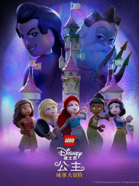 乐高迪士尼公主：城堡大冒险 中文配音封面图