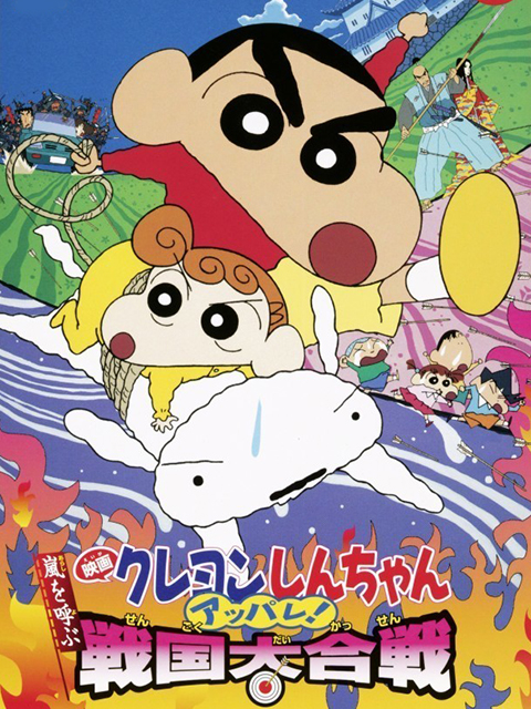 蜡笔小新 呼风唤雨！战国大合战封面图