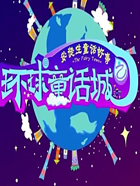 环球童话城之安徒生童话封面图