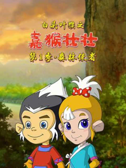白头叶猴之嘉猴壮壮第一季封面图