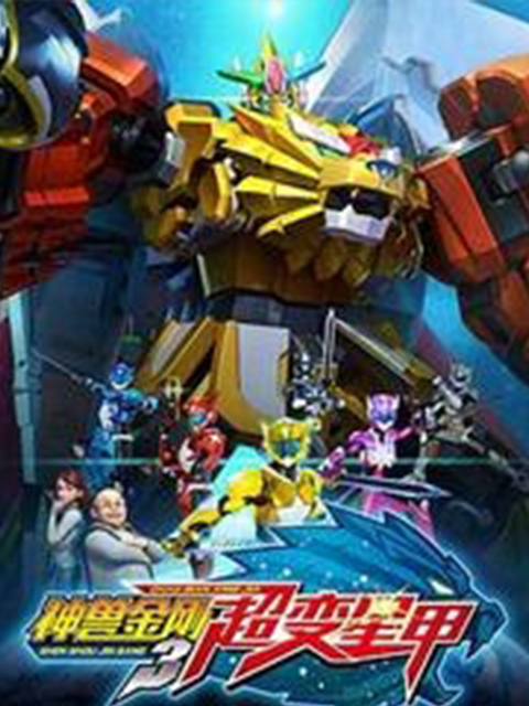 神兽金刚之地球之盾封面图