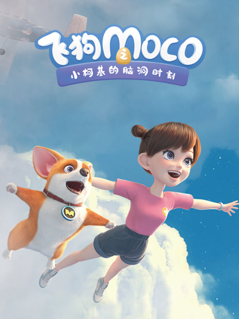 飞狗MOCO之小柯基的脑洞时刻封面图