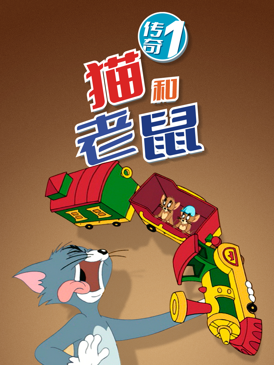 猫和老鼠传奇 第一季封面图