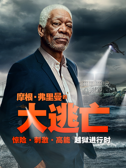 摩根·弗里曼的大逃亡封面图