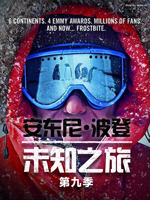 安东尼·波登：未知之旅 第九季封面图