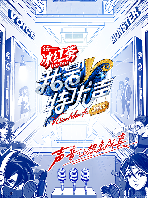 我是特优声 剧团季封面图