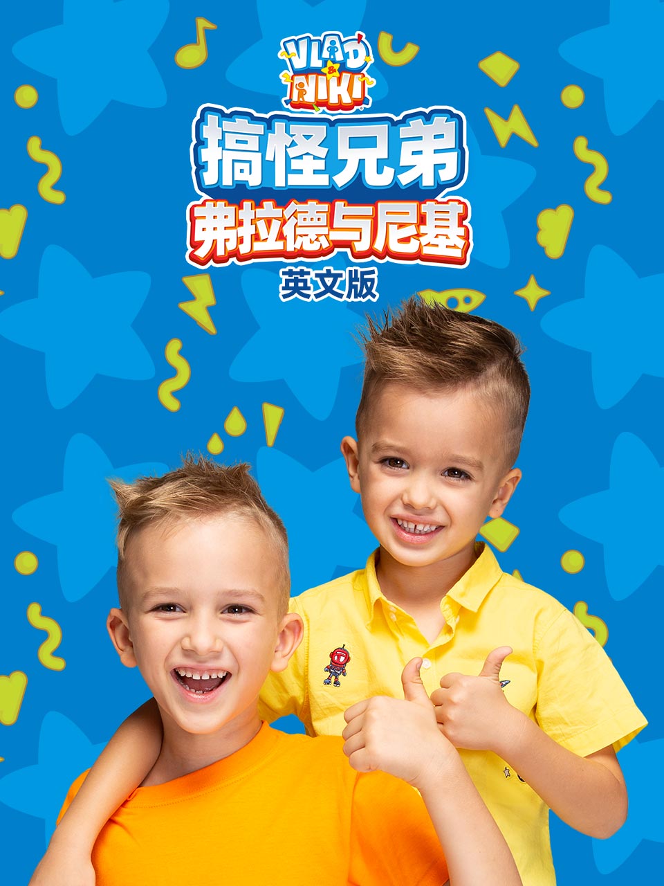 搞怪兄弟弗拉德与尼基封面图