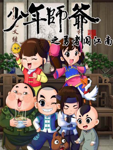 少年师爷之勇者闯江南封面图