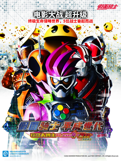 假面骑士 平成世代 吃豆人博士对战艾克赛德与灵骑以及传奇骑士封面图