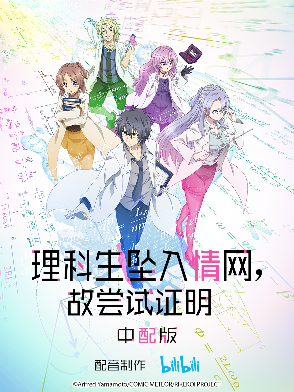 理科生坠入情网，故尝试证明。 中配版封面图