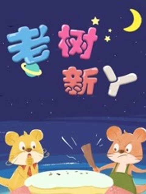金色童年亲子动画绘本之老树新丫封面图