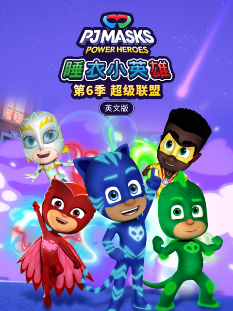 睡衣小英雄 第六季 超级联盟封面图
