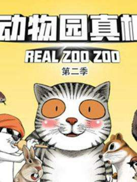 动物园真相 第二季封面图