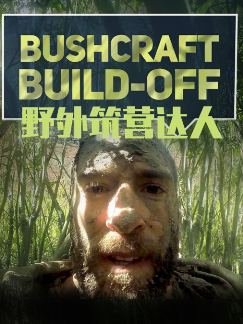 野外筑营达人封面图
