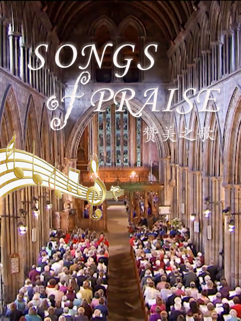 赞美之歌封面图