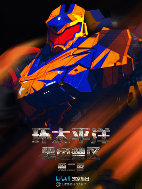 环太平洋：黑色禁区 第二季封面图