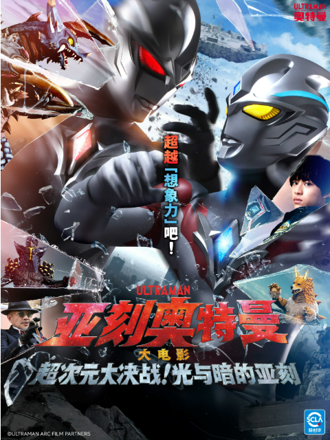 亚刻奥特曼 大电影 超次元大决战！光与暗的亚刻（中配）封面图