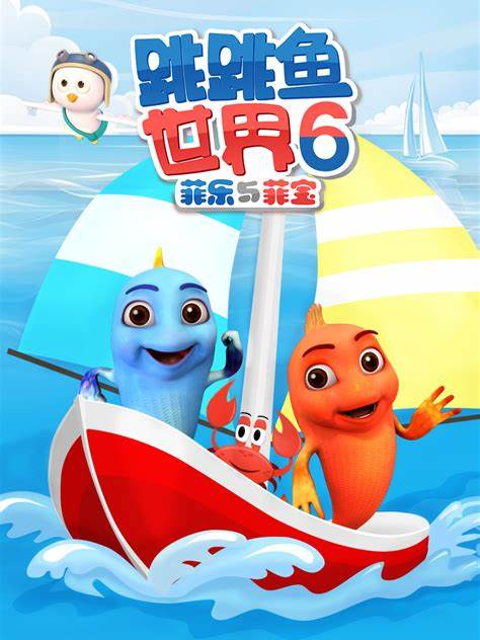 跳跳鱼世界 第六季封面图