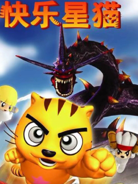 快乐星猫封面图