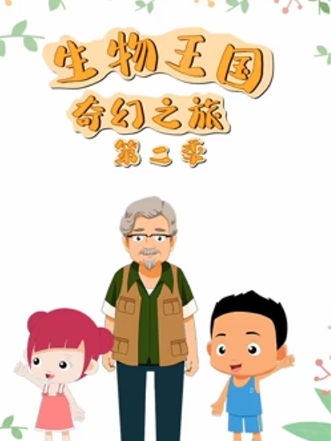 生物王国奇幻之旅 第二季封面图
