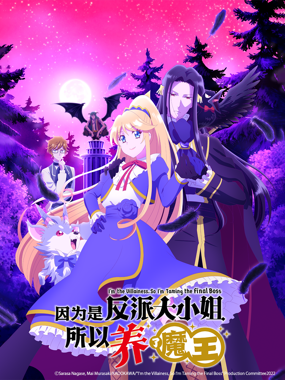 因为是反派大小姐所以养了魔王封面图