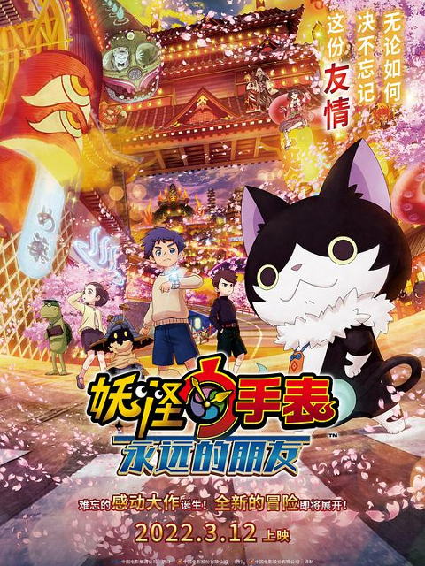 妖怪手表：永远的朋友封面图