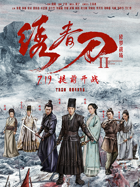 绣春刀II:修罗战场封面图