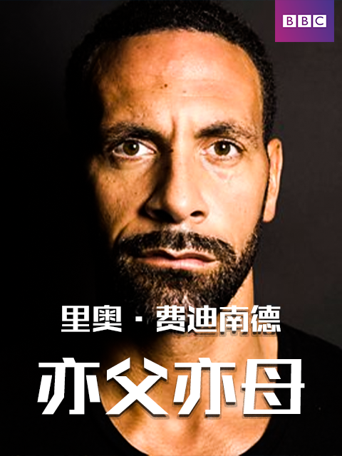 里奥·费迪南德 亦父亦母封面图