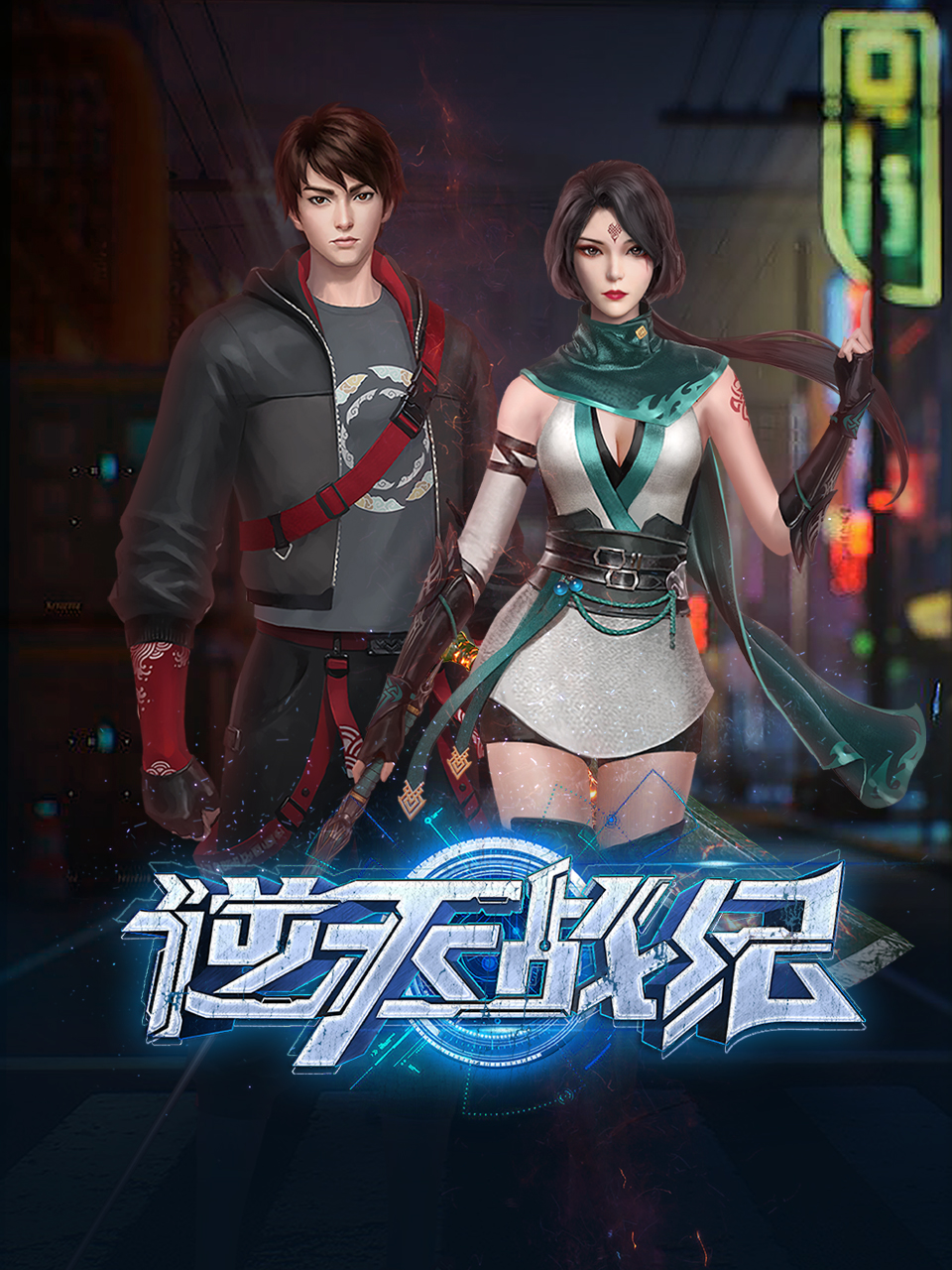 逆天战纪封面图