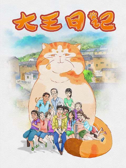 大王日记封面图