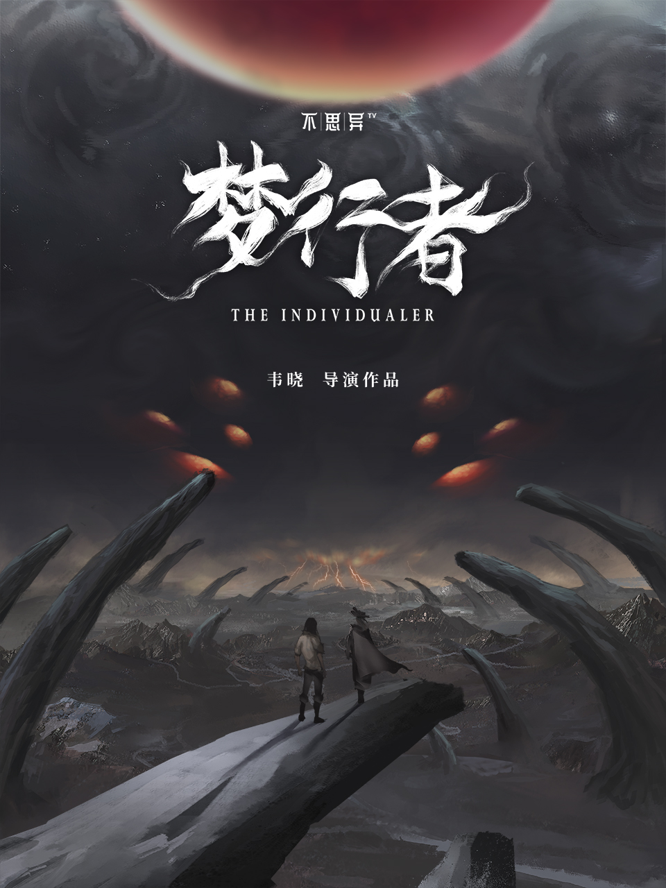 不思异:梦行者封面图