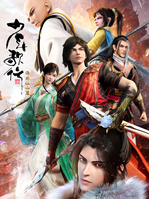 少年歌行海外仙山篇封面图