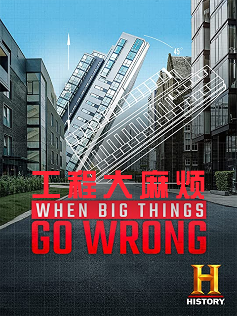 工程大麻烦封面图