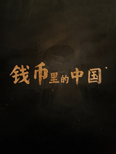 钱币里的中国封面图