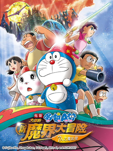 哆啦A梦 大雄的新魔界大冒险～7人之魔法使～封面图