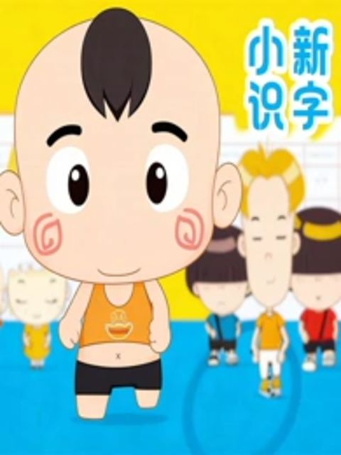 小新识字封面图