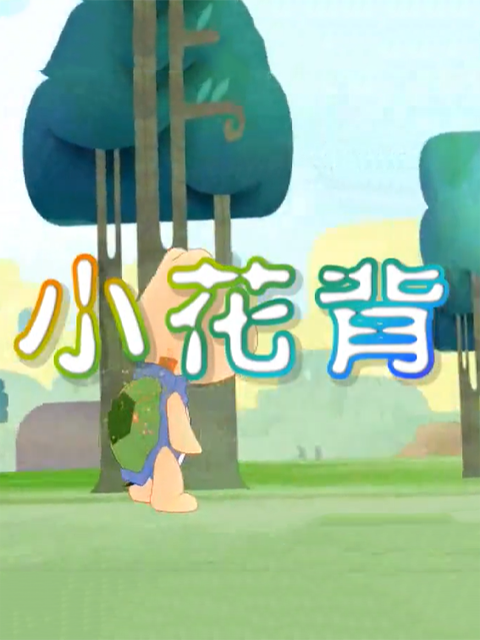 小花背封面图